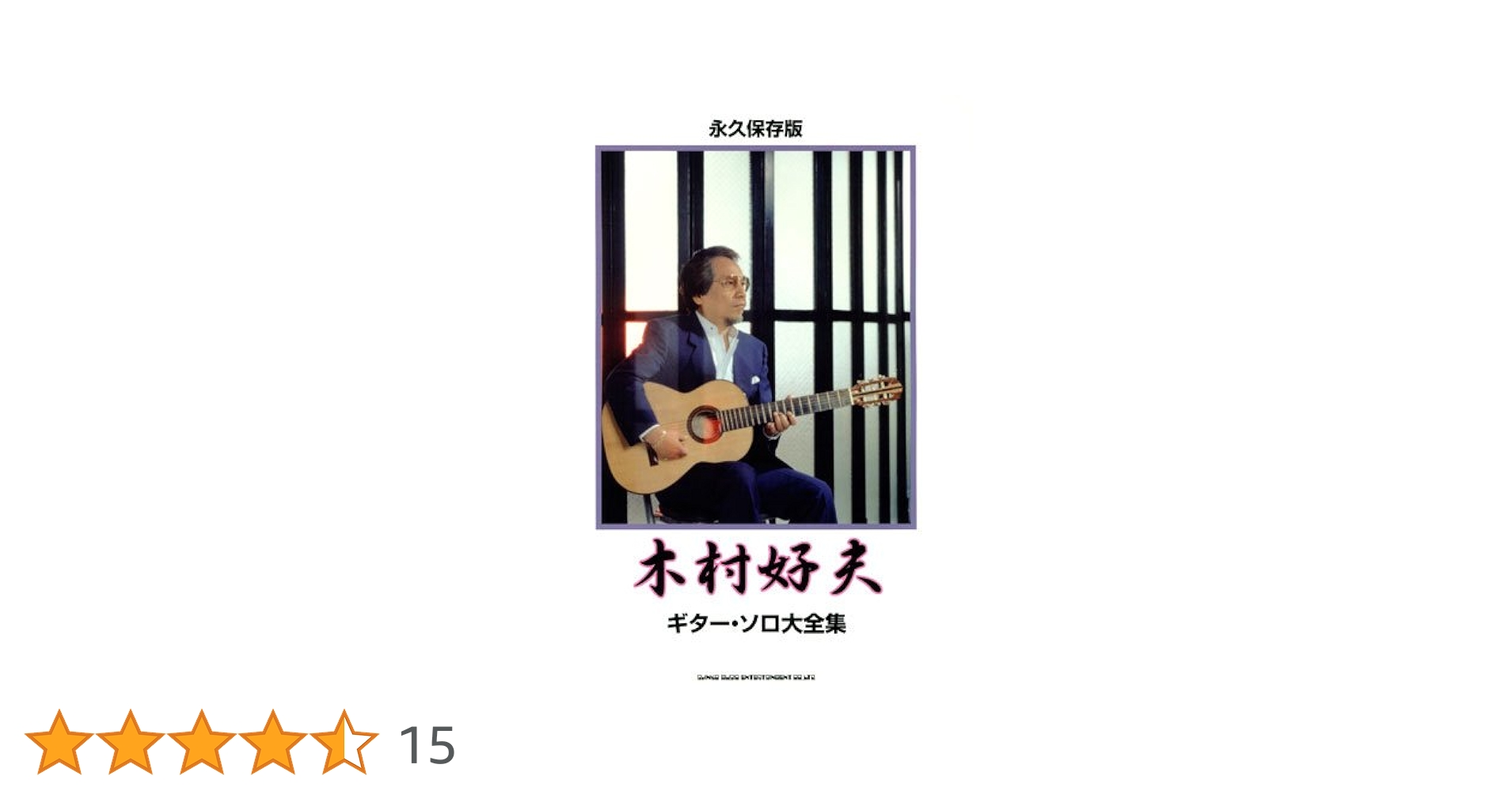 永久保存版 木村好夫 ギターソロ大全集 |本 | 通販 | Amazon